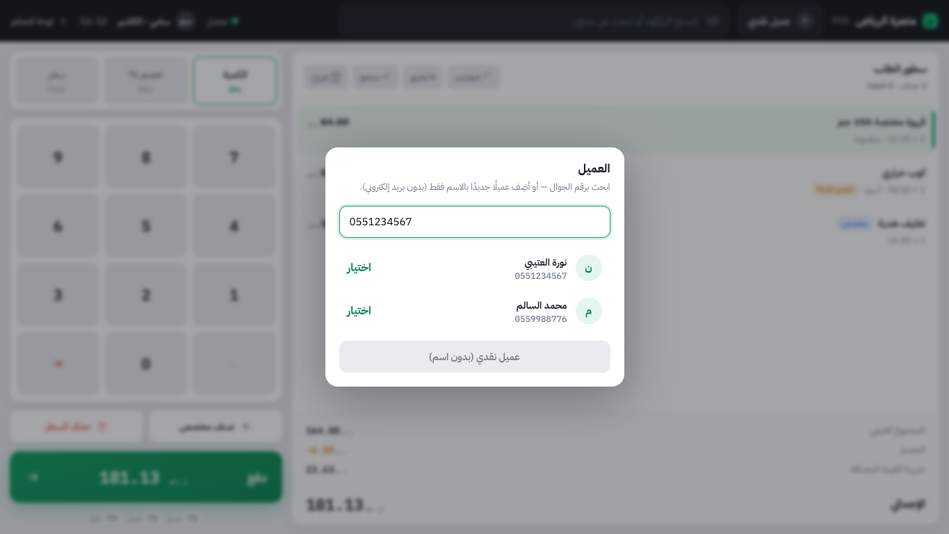 اختيار عميل في شاشة POS برقم الجوال