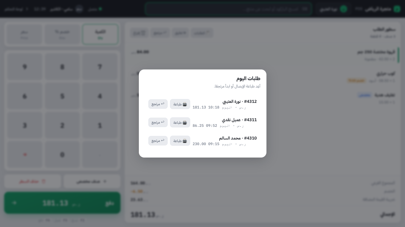 طلبات اليوم في POS لإعادة الطباعة أو المرتجع
