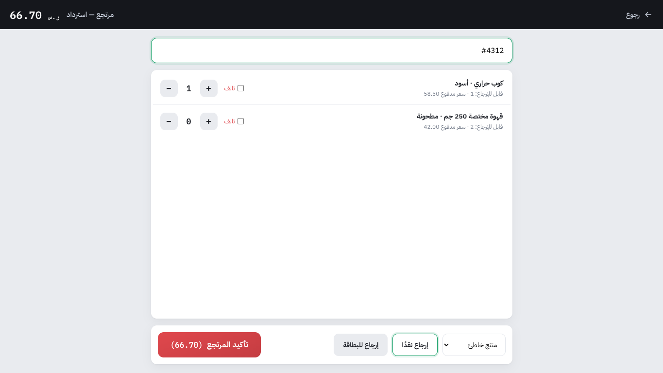 تنفيذ مرتجع POS واختيار الأصناف