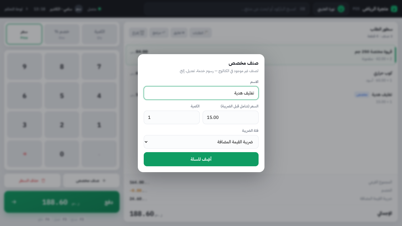 إضافة صنف مخصص في POS