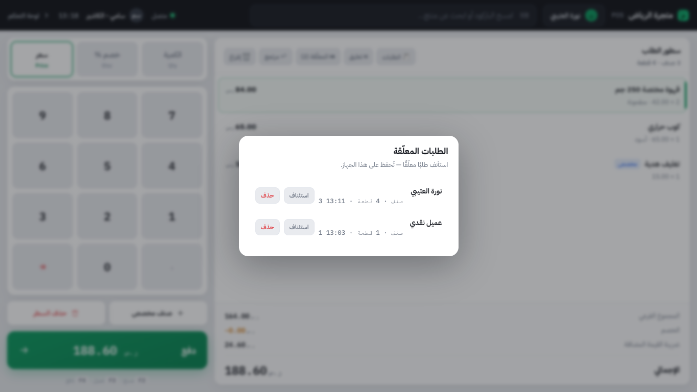 الطلبات المعلقة في POS