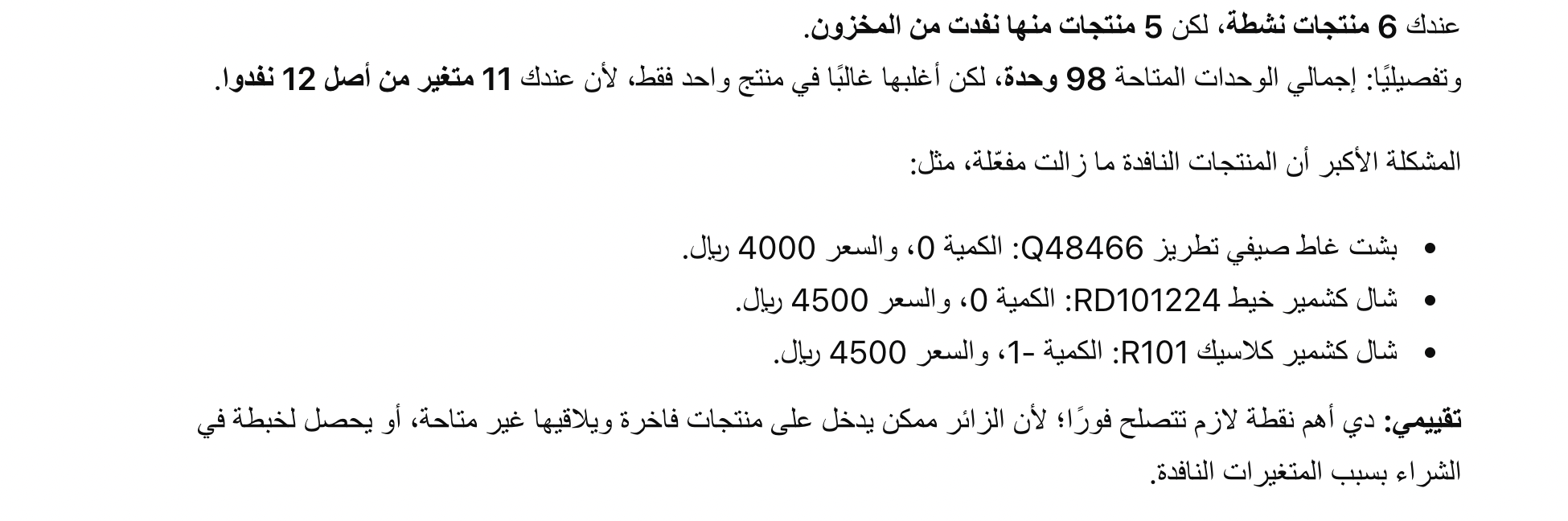 مثال نتيجة ChatGPT بعد مراجعة مخزون المنتجات